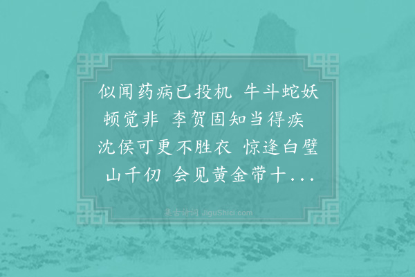 陈师道《和黄预病起》