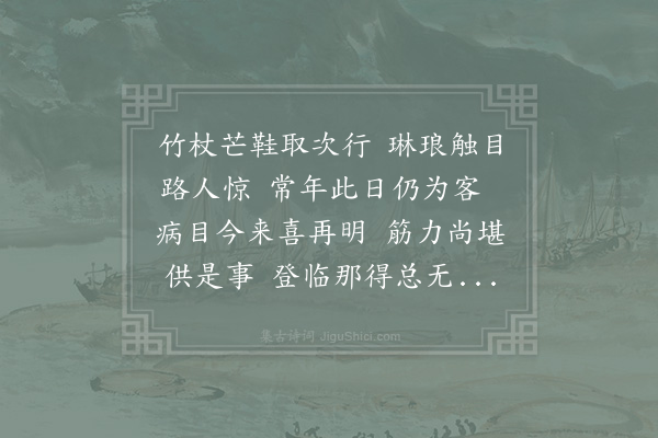 陈师道《和颜生同游南山》