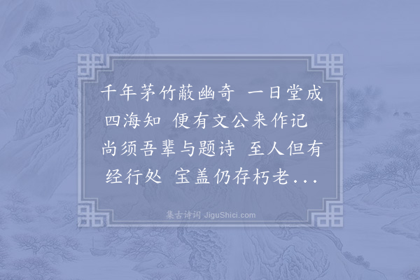 陈师道《拱翠亭》