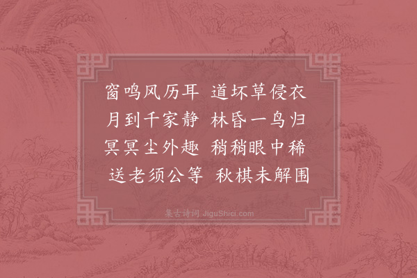 陈师道《秋怀示黄预》