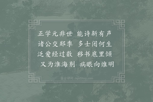 陈师道《送江季恭》