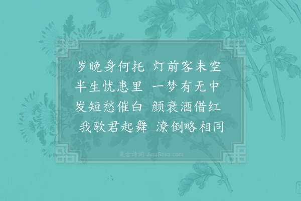 陈师道《除夜对酒赠少章》