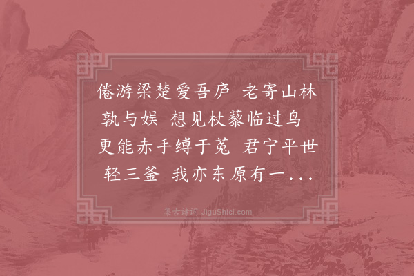 陈师道《徐氏闲轩》