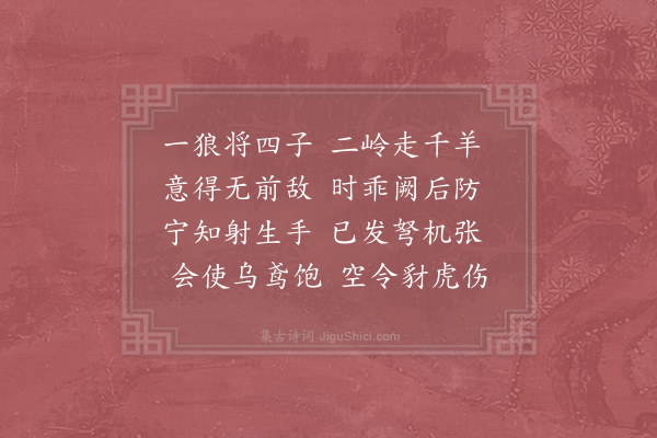 陈师道《捕狼》