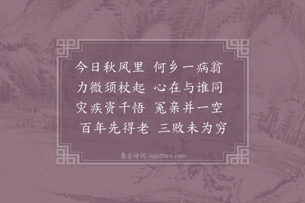 陈师道《病起》