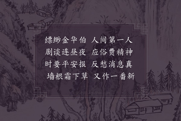 陈师道《宿深明阁二首·其二》