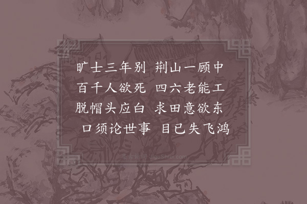 陈师道《寄寇荆山》