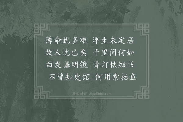 陈师道《寄答颜长道·其一》