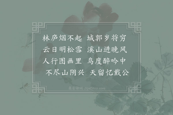 陈师道《雪后黄楼寄负山居士》