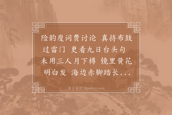 陈师道《敬酬智叔三赐之辱兼戏杨理曹二首·其二》