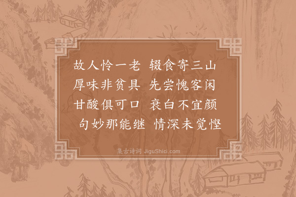 陈师道《答寇十一惠朱樱》