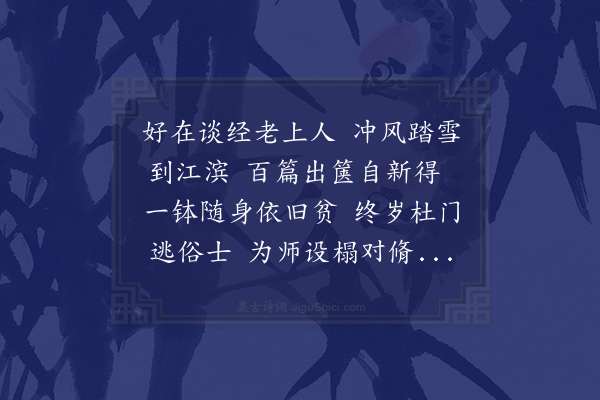 陈师道《谢赟阇梨见访》