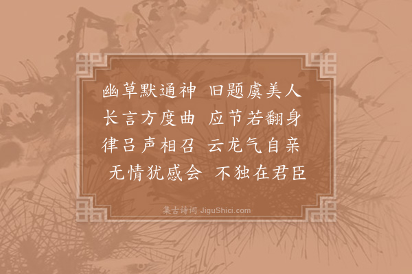 陈师道《虞美人草》