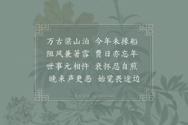 陈师道《颜市阻风二首·其二》