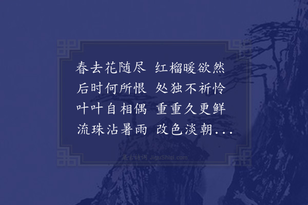 陈师道《和黄充实榴花》