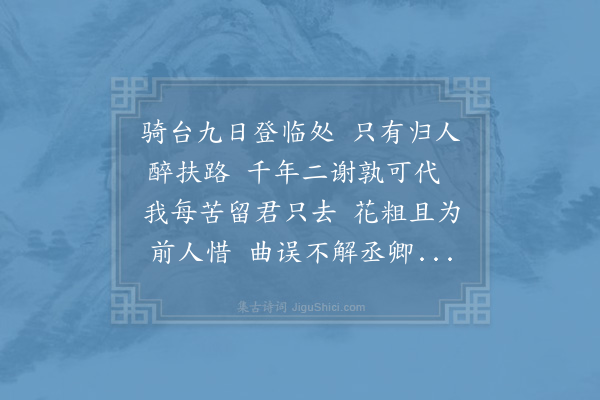 陈师道《九月八日夜雨留智叔》