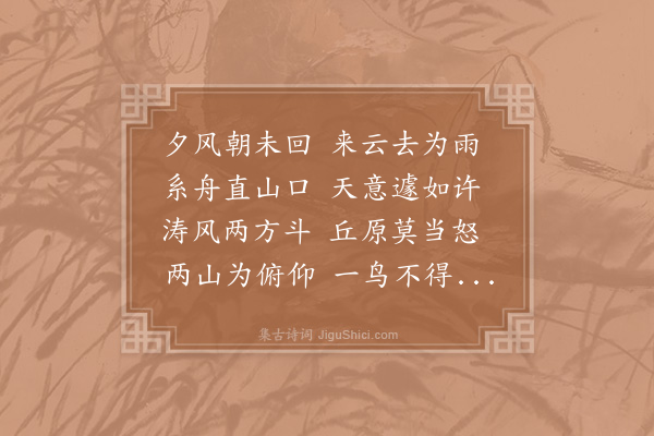 陈师道《山口阻风》