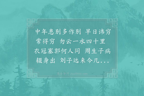 陈师道《五子相送至湖陵》