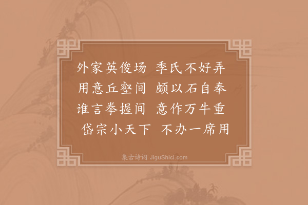 陈师道《幼岭》