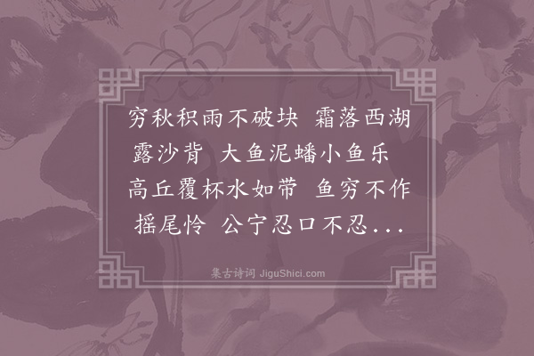 陈师道《次韵苏公西湖徙鱼三首·其一》