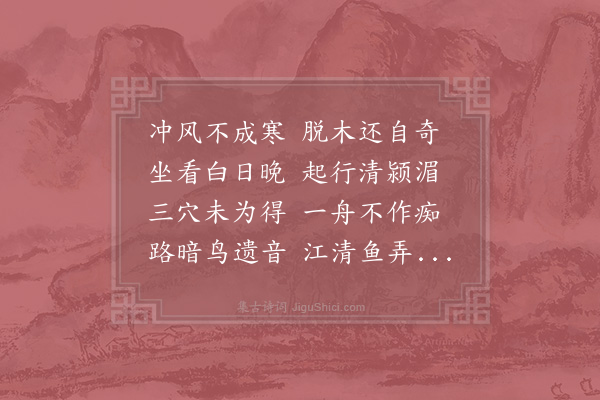 陈师道《次韵苏公涉颍》