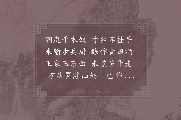 陈师道《和苏公洞庭春色》