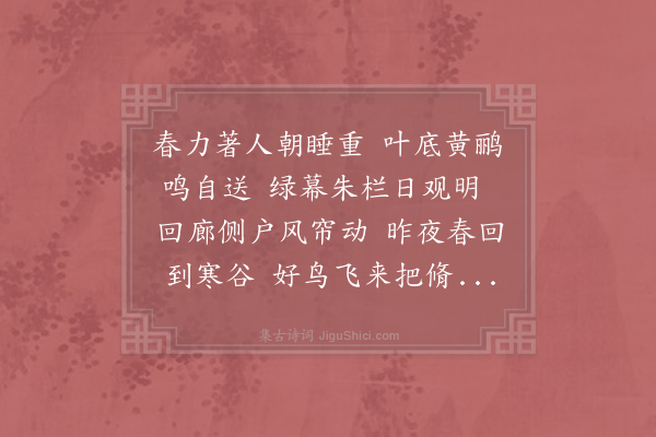 陈师道《和魏衍闻莺》