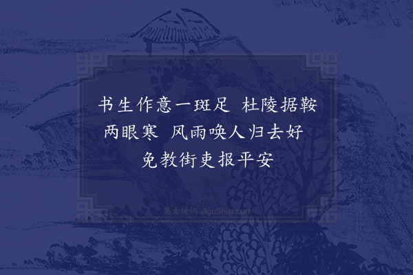 陈师道《城南夜归寄赵大夫》