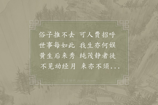 陈师道《寄黄充》