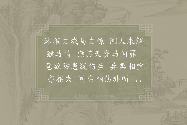 陈师道《猴马》