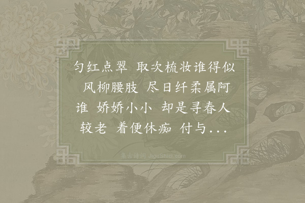 陈师道《木兰花减字/减字木兰花》