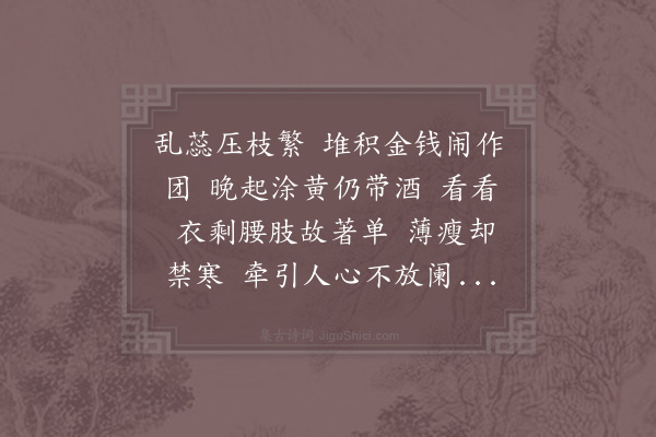 陈师道《南乡子·其二·咏棣棠菊》