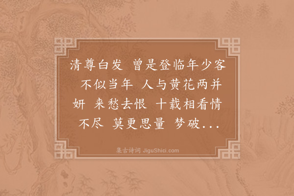 陈师道《减字木兰花·九日》