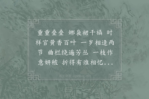 陈师道《清平乐·并引咏柑子菊》