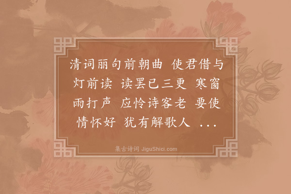 陈师道《菩萨蛮·寄赵使君》