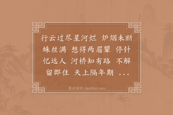 陈师道《菩萨蛮·其一·七夕》