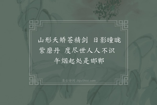 陈孚《吕仙翁庙》