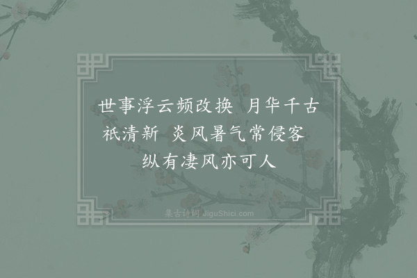 陈宓《中秋前偶题·其二》