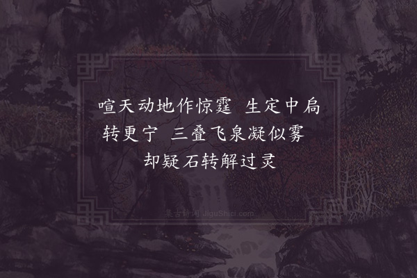 陈宓《同潘丈游东平瀑·其二》