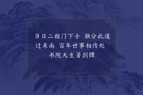 陈宓《延平书院落成柬诸友·其一》