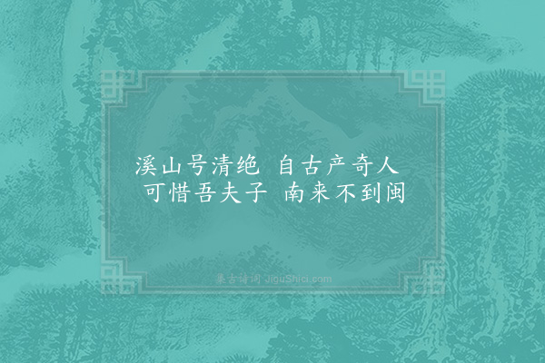 陈宓《延平次赵纠曹韵十四首·其十·第一溪山》