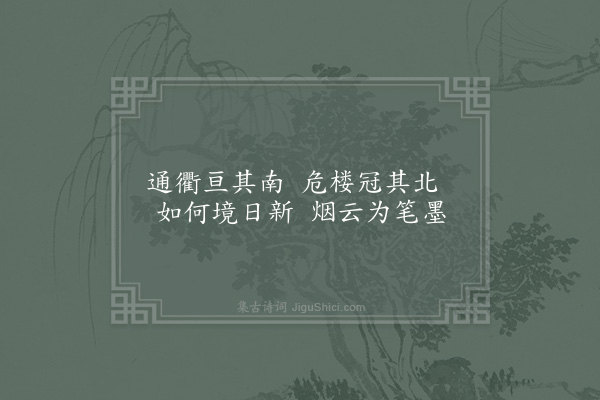 陈宓《延平倅厅十咏·其九·天开图画》