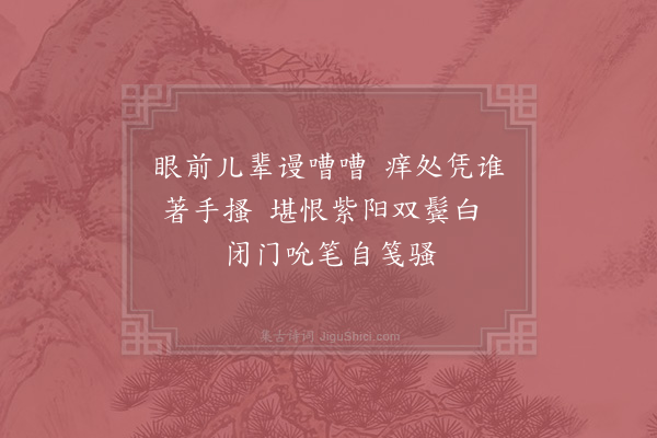 陈宓《次喻景山韵·其一》