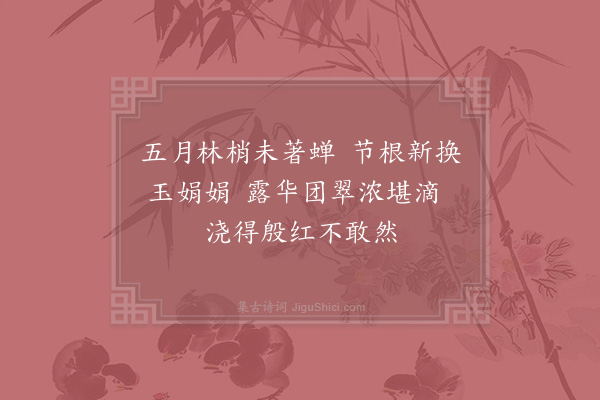 陈宓《竹间榴花》