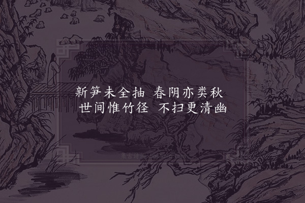 陈宓《竹径》