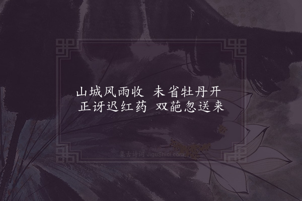 陈宓《红药》