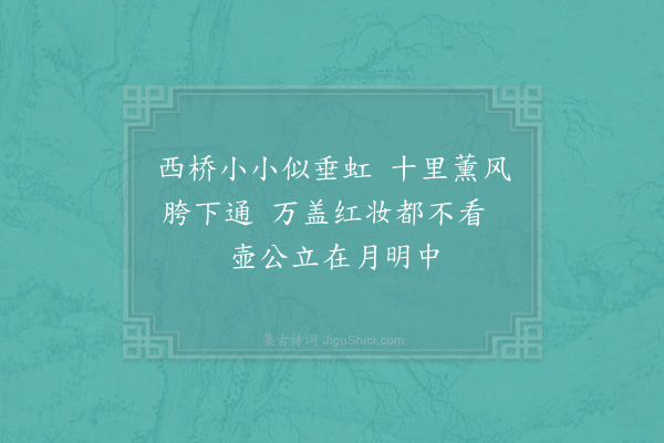 陈宓《西桥玩月·其一》