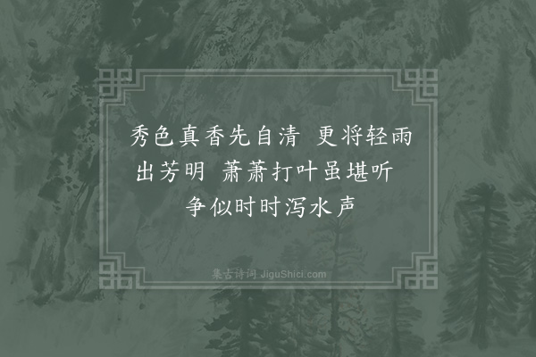 陈宓《庐山爱莲堂观雨》
