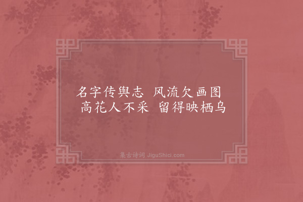 陈宓《刺桐·其一》