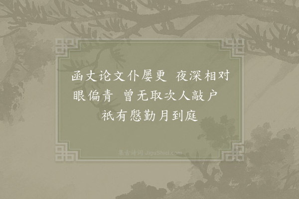 陈宓《和翁子雅》